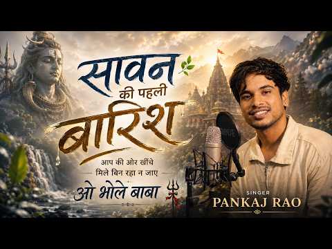 Sawan Ki Pehli Barish Aapki Aur Khinche | Pankaj Rao | New Sawan Special Shiv Bhajan 2026