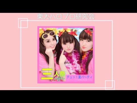 チュッ! 夏パ〜ティ踊ってみた