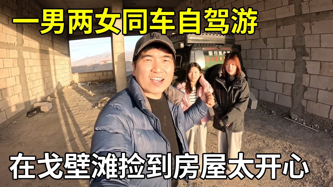 “一男两女”三人一车自驾游旅行全国，在戈壁滩捡到废弃房屋，在里面露营做大餐【旅行者小多】