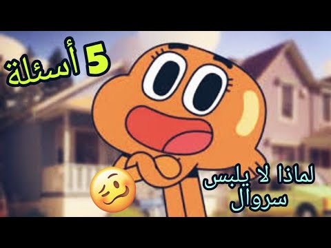5 أسئلة سوف تسألها لنفسك عند مشاهدة مسلسل غامبول الحقيقة