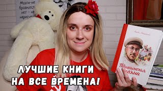 ЛУЧШИЕ КНИГИ НА ВСЕ ВРЕМЕНА!