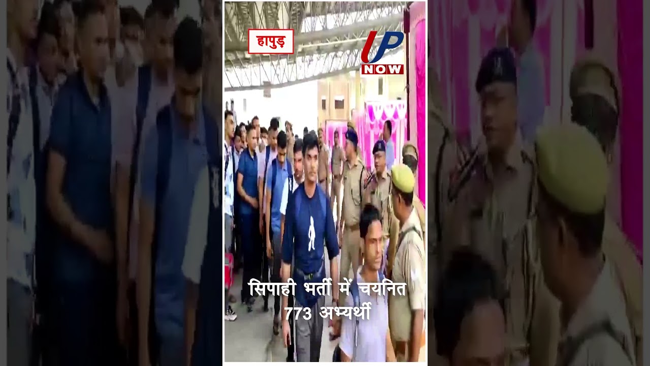 हापुड़: सिपाही भर्ती में चयनित 773 अभ्यर्थी