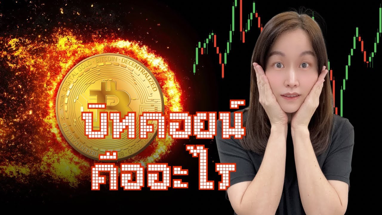 บิทคอยน์คืออะไร | DrKik Money EP.5