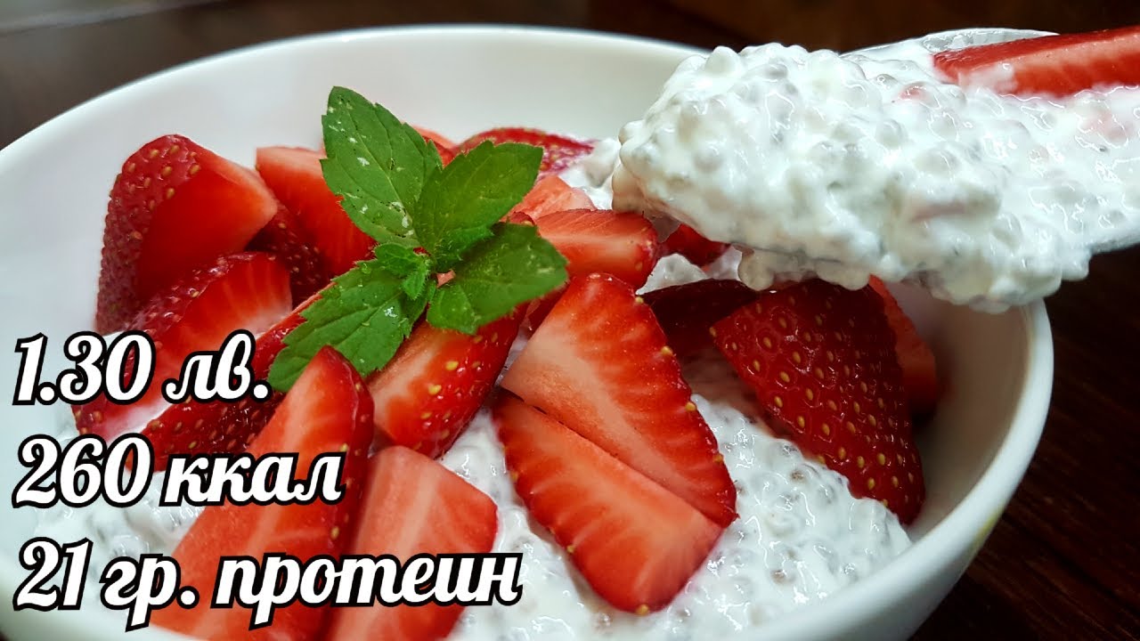 ЛЮБИМАТА МИ НИСКОКАЛОРИЧНА ЗАКУСКА С ЧИЯ, СКИР И ИЗВАРА