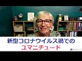 ＜ユマニチュード＞新型コロナウィルス状況下におけるケアの実践方法