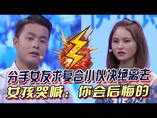 分手女友求複合,小夥決絕離去,女孩哭喊:妳會後悔的!#愛情保衛戰#情感#綜藝
