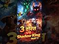 जंगल का असली विलेन 😈 | 3 दोस्त vs Shadow King | Part 3. #addacartoons #shorts