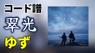 【コード譜】翠光 / ゆず【ゆず心音】