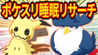 神ミミッキュをゲットするポケモンスリープ睡眠リサーチ配信【Pokémon Sleep】【ポケスリ】【ポケモンスリープ】