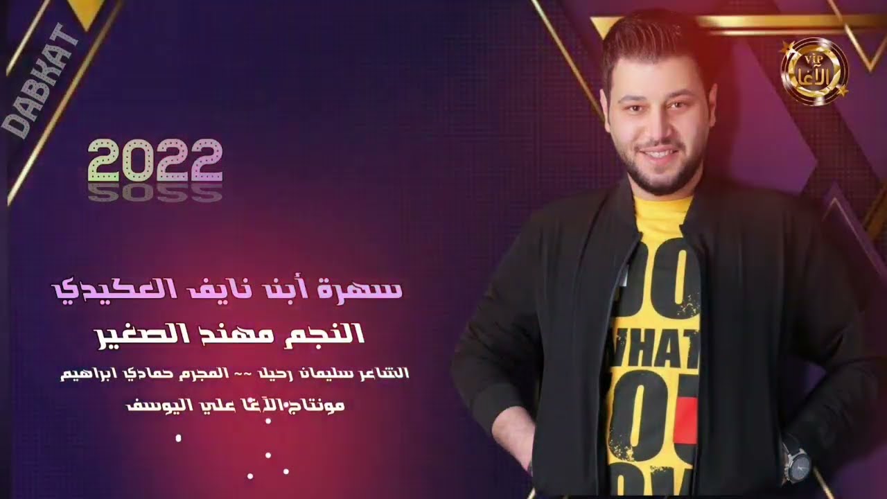 مهند الصغير_العجية طماعة×دبكات مطلوبة_الشاعر سليمان رحيل_المجرم حمادي ابراهيم_مونتاج الأغاعلي اليوسف