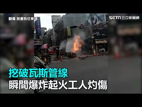 挖破瓦斯管線 瞬間爆炸起火工人灼傷｜三立新聞網SETN.com