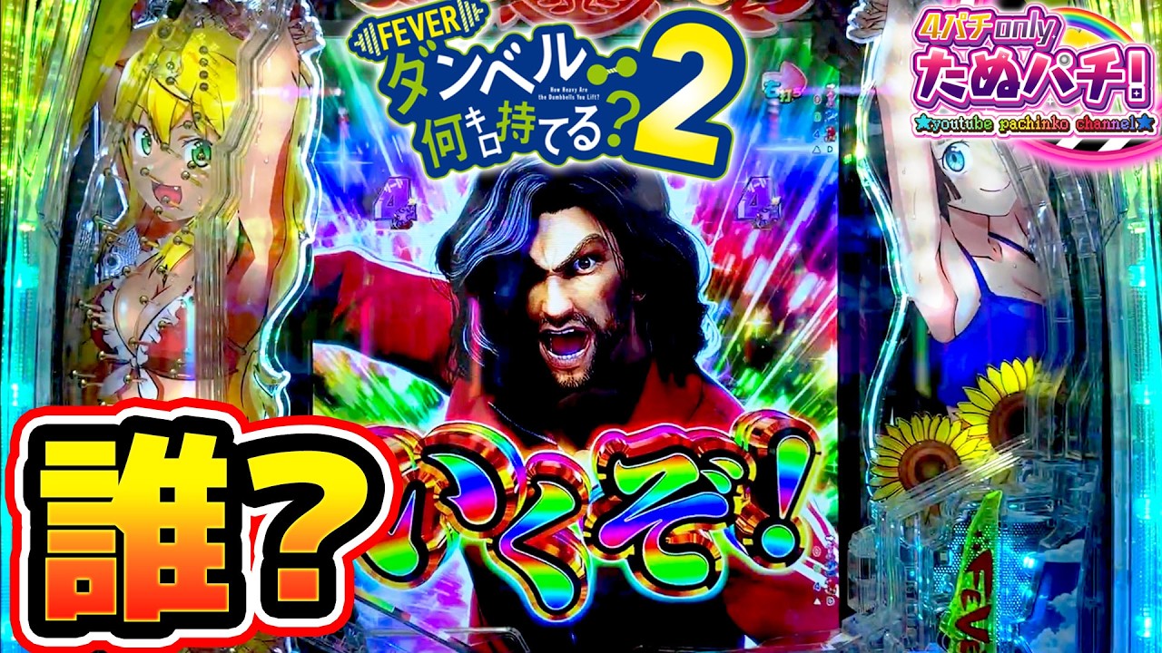 【新台】変なおっちゃん出てくるし、もうメチャクチャw(いい意味で) eFダンベル何キロ持てる？2＜SANKYO＞2026年3月新台初打ち【たぬパチ！】