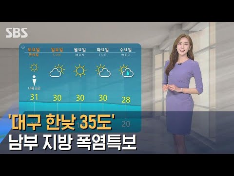 [<strong>날씨</strong>] &amp;#39;대구 한낮 35도&amp;#39;…<strong>남부</strong> <strong>지방</strong> 이틀째 폭염특보 / SBS
