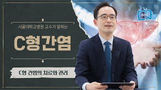 C형 간염 의심 시 해야 하는 행동 5가지!   | 서울대병원 유수종 교수