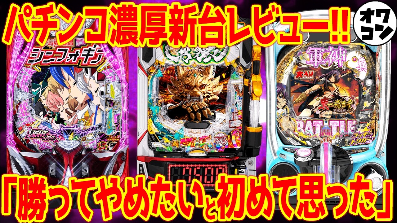 【パチンコ新台レビュー】アレが意外に高評価!?最悪級の激荒機種の牙狼12は…【e牙狼12 Pシンフォ4Light e真一騎当千 軍神】