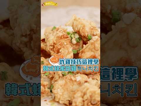 #韓式炸雞 #炸法 再加 #蜂蜜 醬油醬，從切到醃，從炸到調醬，使用雞胸肉且可以用比較少的油來炸，一樣皮超脆肉嫩！#韓式炸雞#炸雞食譜#蜂蜜醬油醬#雞胸肉#孫榮主廚