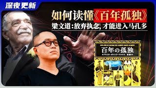 【梁文道】百年孤独、马尔克斯、魔幻现实，一部让全世界读者“崩溃”的巨著 |到底该怎么读懂《百年孤独》？ | 当放弃“读懂”的那一刻，你才能真正走进马孔多？