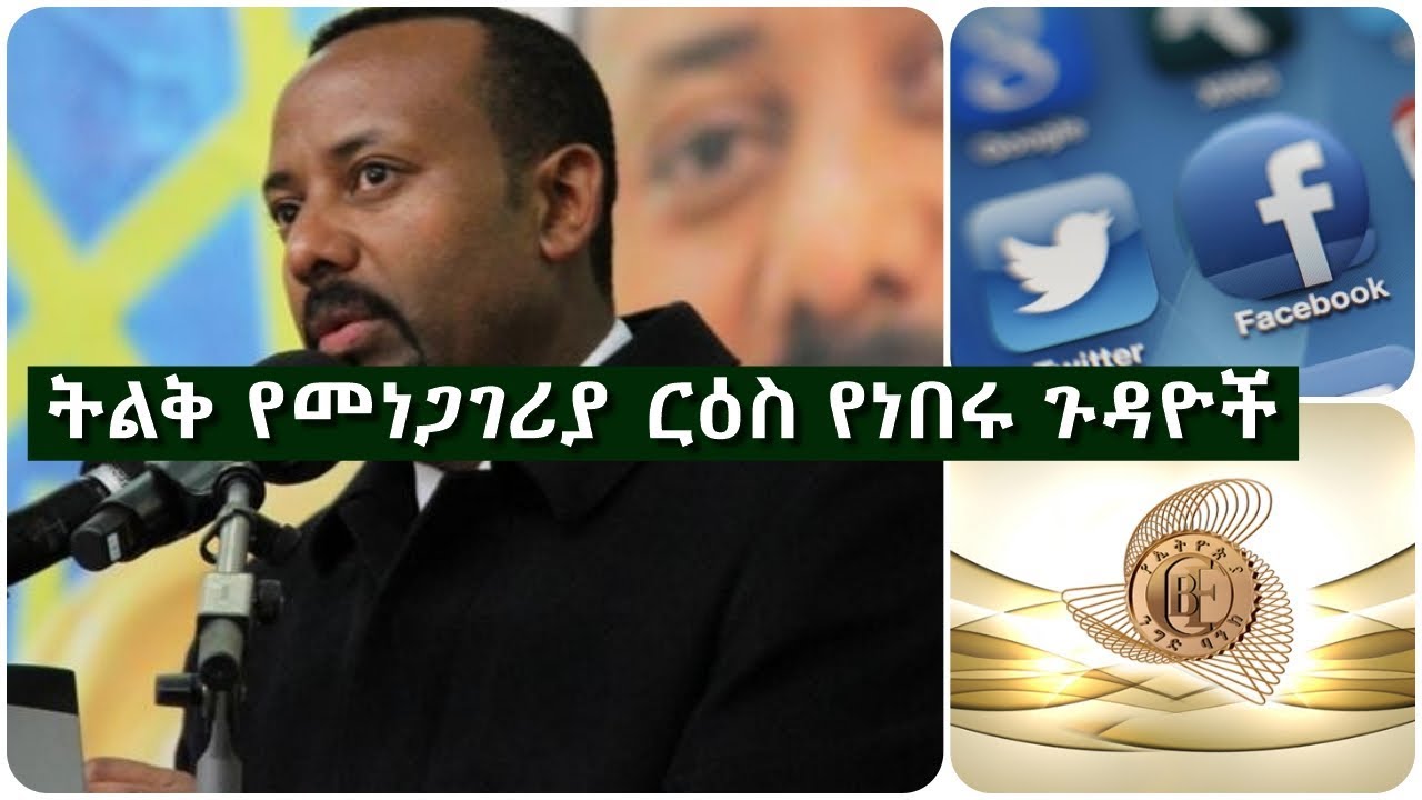 Ethiopia: ንግድ ባንክ ንፉግ ሆኗል በሚል የቀሰቀሰው ተቃውሞና በሳምንቱ በማኅበራዊ ድረ-ገፆች ትልቅ የመነጋገሪያ ርዕስ የነበሩ ጉዳዮች