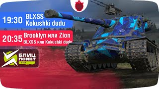 1/8 финала Лиги Блиц Поинт — Тру Дивизион // Турнир Tanks Blitz