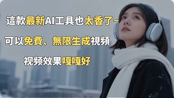 【保姆級教程】這款免費AI工具太強了，硬剛最新的sora？重點是可以免費使用，而且不限次數，可以無限次生成視頻，圖生視頻，AI數字人視頻都可以製作！#chatgpt #AI副业 #赚钱项目 #sora