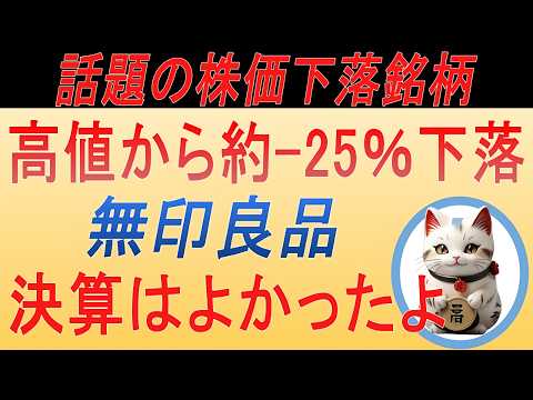 【株価25%下落の理由は？】業績絶好調なのに売られる良品計画（無印良品）を徹底解説！【高配当・優待生活】