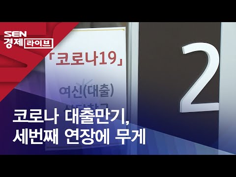 코로나 대출만기, 세번째 연장에 무게