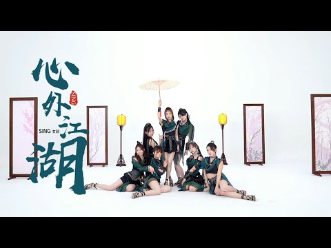 [Vietsub | Pinyin] Tâm Ngoại Giang Hồ《心外江湖》- SING Nữ Đoàn（SING女团）‖ PV Dance