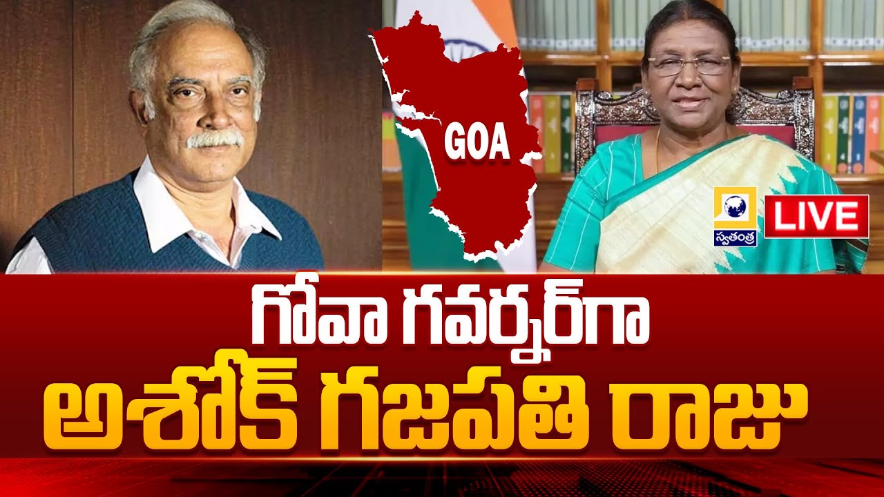 LIVE | గోవా గవర్నర్ గా అశోక్ గజపతి రాజు |Ashok Gajapathi Raju Appointed ...