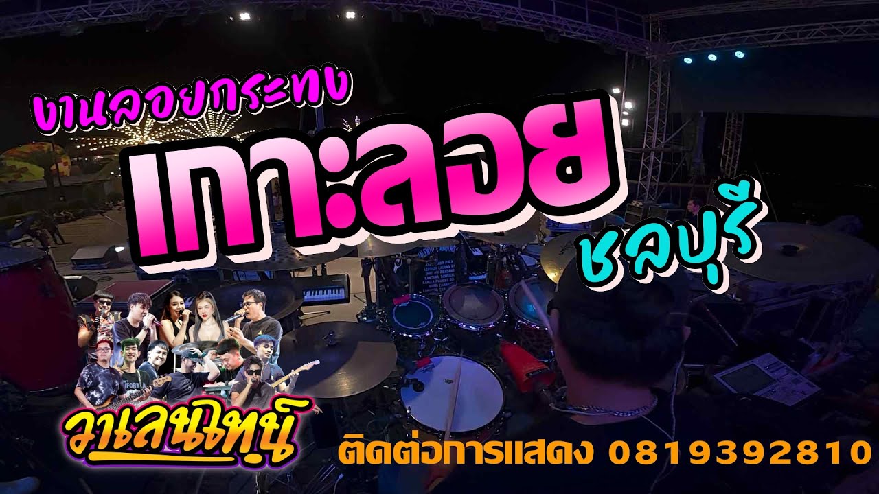 งานลอยกระทง เกาะลอย ชลบุรี 2568 - #วงวาเลนไทน์อ่างทอง  #ใหม่ล่าสุด #drummer #มาแรง