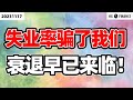 失业率背后的真相！【2023/11/17】美股 | 投资 | 股票 | 猴哥财经