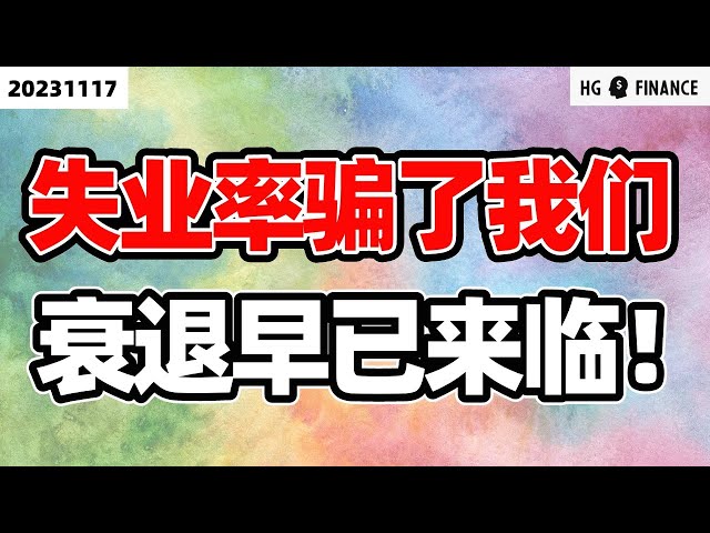 失业率背后的真相！【2023/11/17】美股 | 投资 | 股票 | 猴哥财经