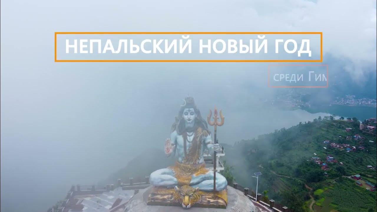 Поездка в Непал Елизаров оригинал
