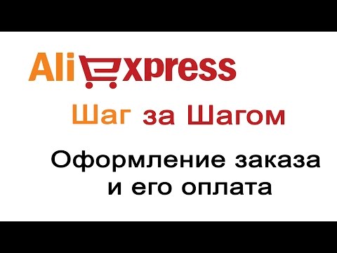 Урок 3. Как оформить заказ и оплатить его на Aliexpress