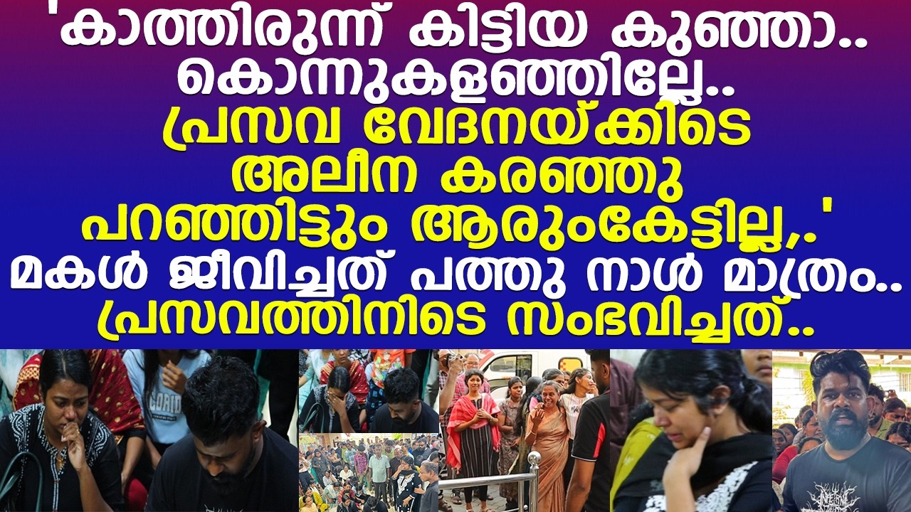 'കൊന്നുകളഞ്ഞില്ലേ എന്റെ കുഞ്ഞിനെ'..  പ്രസവത്തിനിടെ സംഭവിച്ചത്.. പൊട്ടിക്കരഞ്ഞ് അലീന..!! l Kinder
