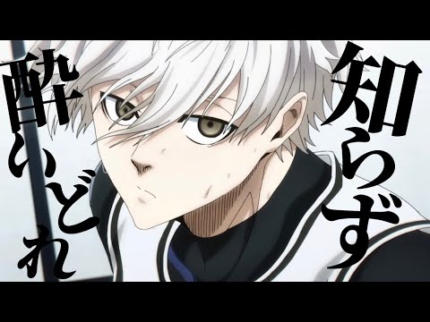 【MAD】ブルーロック✖️酔いどれ知らず【二次選考編】