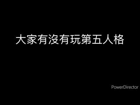 ［冰袋聊天icepack talk］關於第五人格第一件事