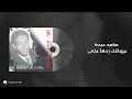 Mohammed Abdo Oyounak Redha Aanny محمد عبده عيونك ردها عني