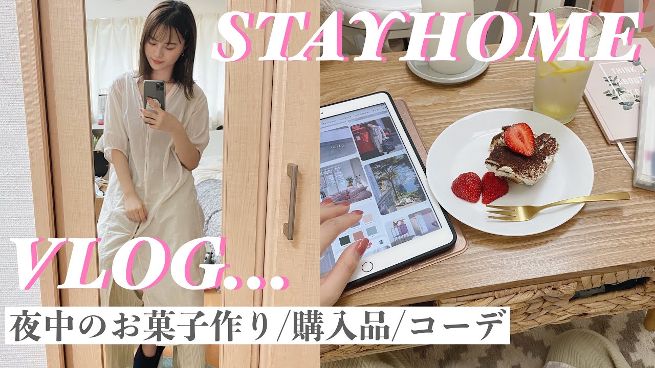 おうち時間 夜中のお菓子作りとおうちコーデと購入品 Youtube