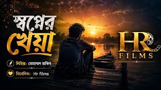 স্বপ্নের খেয়া - Swapner Kheya | Mohammad Rakib | Bengali Soft Song 2026 | Hr films screenshot 1