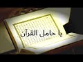 انشودة يا حامل القرآن قد خصك الرحمن بروح والريحان انشودة يا حامل القرآن قد خصك الرحمن بروح والريحان