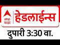 ABP Majha Headlines 03 : 30 PM : एबीपी माझा हेडलाईन्स : 12 February 2026 : TOP Headlines : ABP Majha