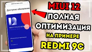 ПОЛНАЯ ОПТИМИЗАЦИЯ Miui 12 от A до Я БАТАРЕЯ ДЕРЖИТ ДОЛЬШЕ РЕКЛАМЫ НЕТ