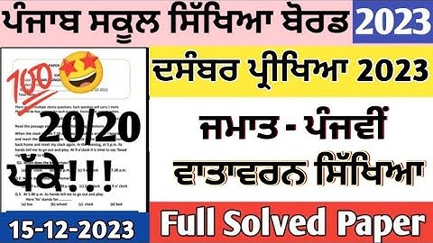 Class 5th Evs December paper 2023 | Sample Paper | 5th class Evs paper 15  December 2023 #pseb