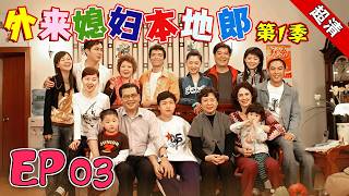 【外来媳妇本地郎 第1季】EP03  #外来媳妇本地郎 #粤语 #喜剧 #Cantonese