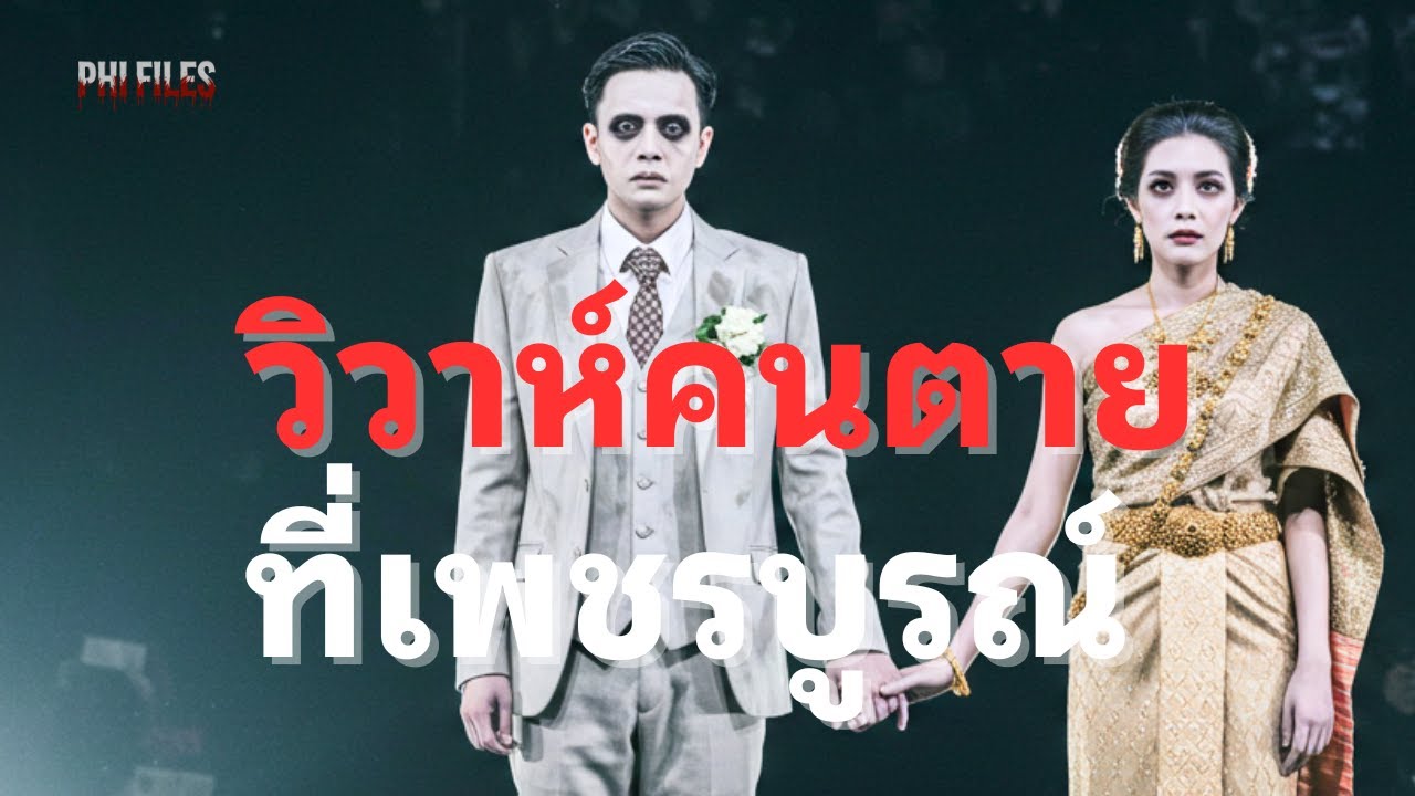 ไปงานแต่งเพื่อน แต่หลงไปเจอ "วิวาห์คนตาย" ที่เพชรบูรณ์