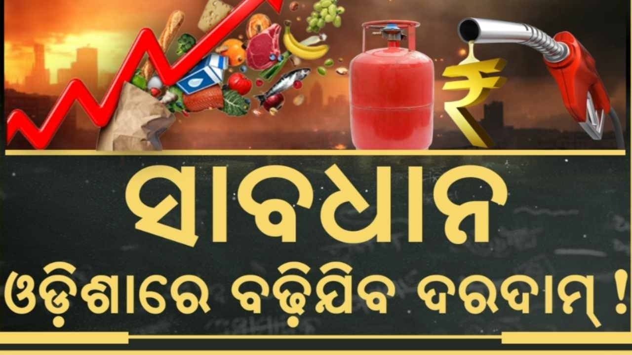 ସାବଧାନ ଓଡ଼ିଶାରେ ବଢ଼ିଯିବ ଦରଦାମ | Odisha Price Hike Alert | Middle East War Impact Iran-Israel War