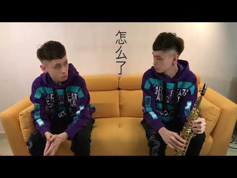 Eric周興哲《怎麼了 What's Wrong》Saxophone cover by Chakumi