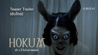 ตวอยาง Hokum Teaser Trailer ซบไทย