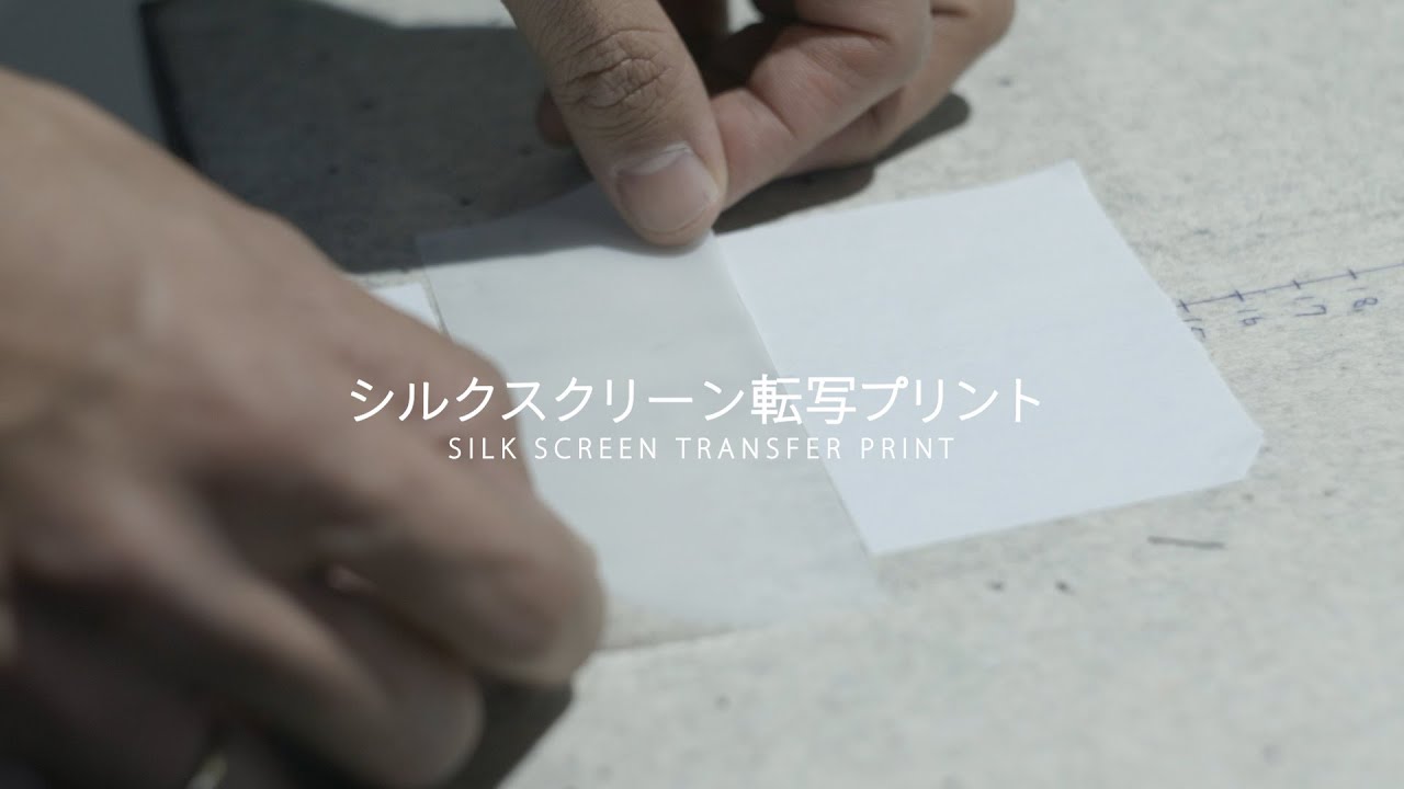 Tシャツ製作】シルクスクリーン転写プリント - YouTube