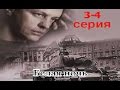 Белая ночь 3-4 серия (2015). Военный детектив о разведчиках.